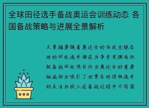 全球田径选手备战奥运会训练动态 各国备战策略与进展全景解析