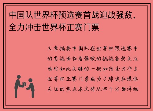 中国队世界杯预选赛首战迎战强敌，全力冲击世界杯正赛门票