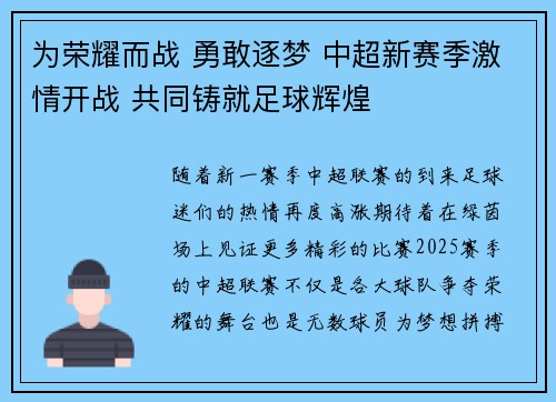 为荣耀而战 勇敢逐梦 中超新赛季激情开战 共同铸就足球辉煌