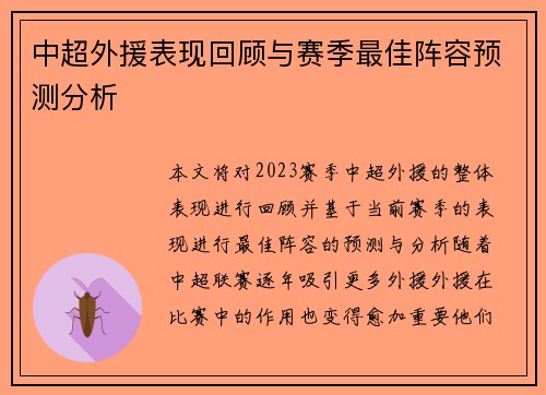 中超外援表现回顾与赛季最佳阵容预测分析