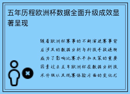 五年历程欧洲杯数据全面升级成效显著呈现