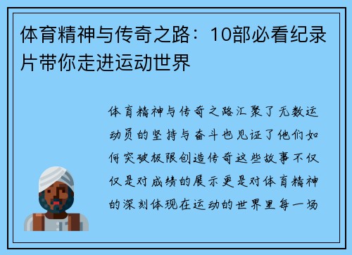 体育精神与传奇之路：10部必看纪录片带你走进运动世界