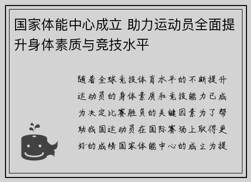 国家体能中心成立 助力运动员全面提升身体素质与竞技水平