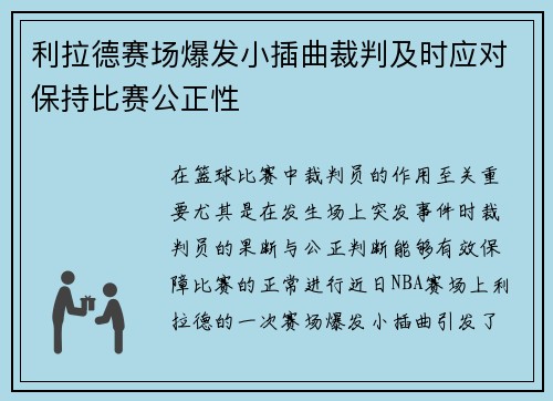 利拉德赛场爆发小插曲裁判及时应对保持比赛公正性