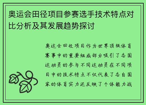 奥运会田径项目参赛选手技术特点对比分析及其发展趋势探讨