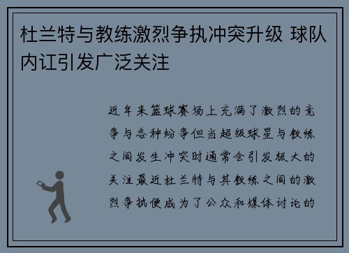 杜兰特与教练激烈争执冲突升级 球队内讧引发广泛关注