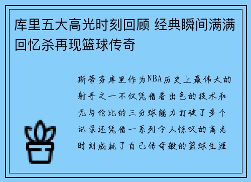 库里五大高光时刻回顾 经典瞬间满满回忆杀再现篮球传奇