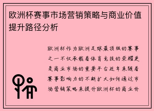 欧洲杯赛事市场营销策略与商业价值提升路径分析