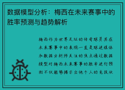 数据模型分析：梅西在未来赛事中的胜率预测与趋势解析