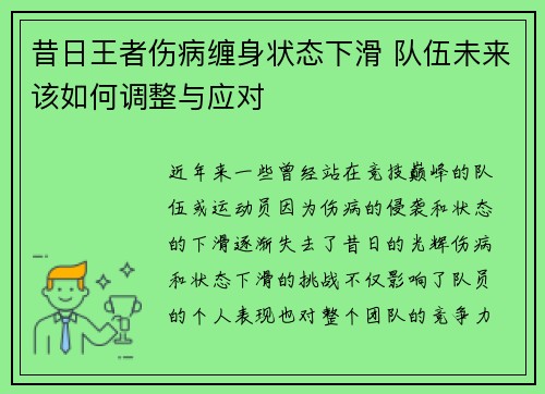 昔日王者伤病缠身状态下滑 队伍未来该如何调整与应对