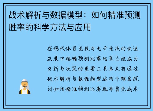 战术解析与数据模型：如何精准预测胜率的科学方法与应用