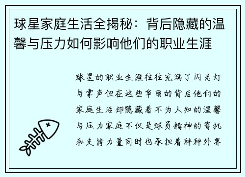 球星家庭生活全揭秘：背后隐藏的温馨与压力如何影响他们的职业生涯