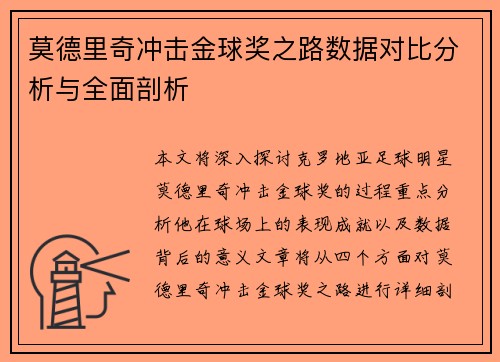 莫德里奇冲击金球奖之路数据对比分析与全面剖析
