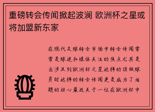 重磅转会传闻掀起波澜 欧洲杯之星或将加盟新东家