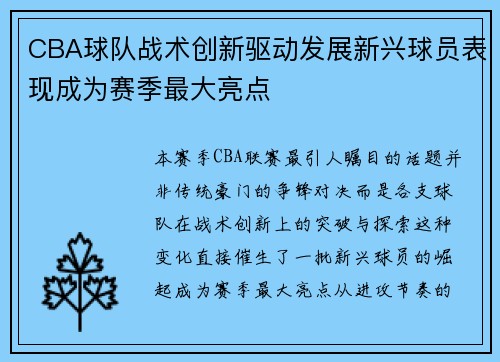 CBA球队战术创新驱动发展新兴球员表现成为赛季最大亮点