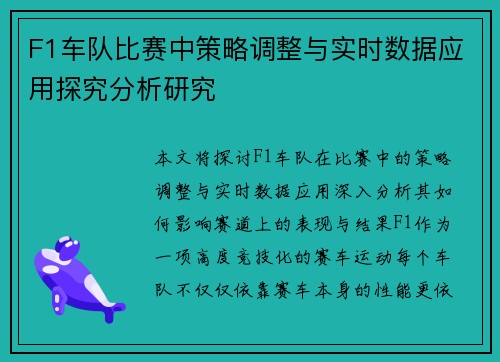 F1车队比赛中策略调整与实时数据应用探究分析研究