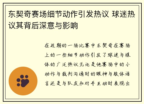 东契奇赛场细节动作引发热议 球迷热议其背后深意与影响