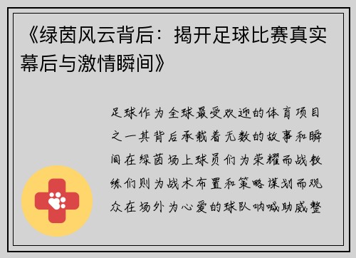 《绿茵风云背后：揭开足球比赛真实幕后与激情瞬间》