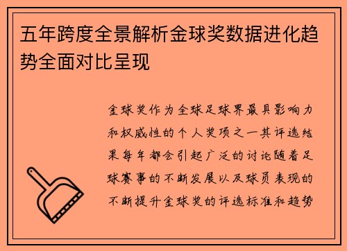 五年跨度全景解析金球奖数据进化趋势全面对比呈现