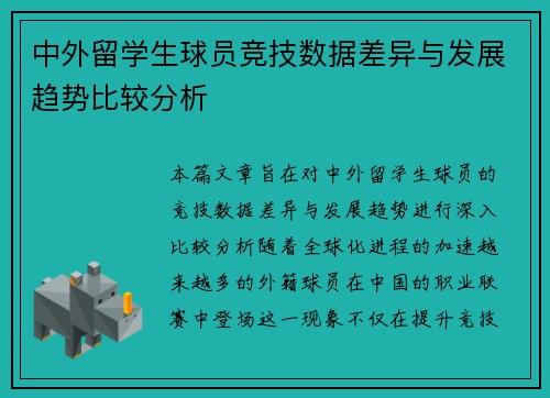 中外留学生球员竞技数据差异与发展趋势比较分析