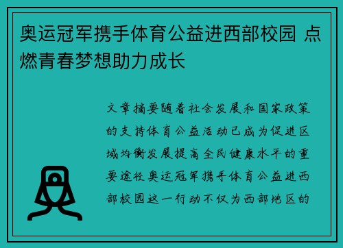 奥运冠军携手体育公益进西部校园 点燃青春梦想助力成长