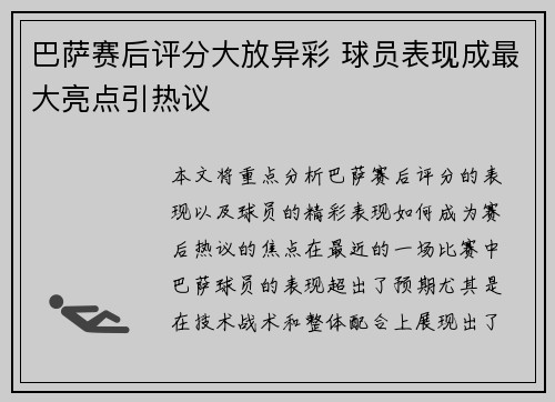 巴萨赛后评分大放异彩 球员表现成最大亮点引热议