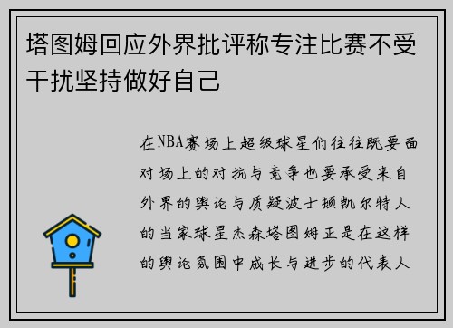 塔图姆回应外界批评称专注比赛不受干扰坚持做好自己