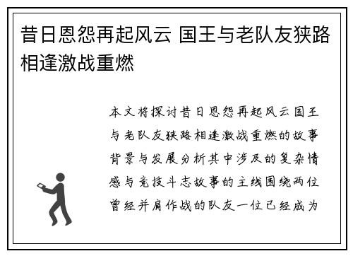 昔日恩怨再起风云 国王与老队友狭路相逢激战重燃