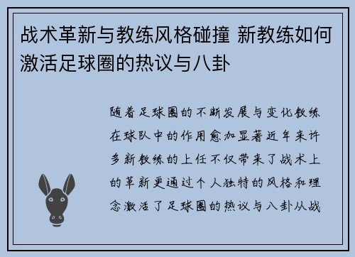 战术革新与教练风格碰撞 新教练如何激活足球圈的热议与八卦