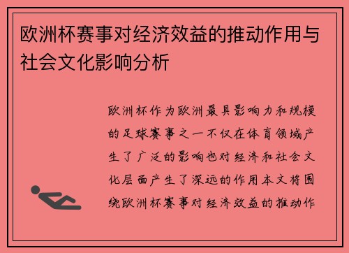 欧洲杯赛事对经济效益的推动作用与社会文化影响分析
