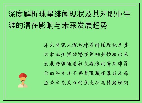 深度解析球星绯闻现状及其对职业生涯的潜在影响与未来发展趋势