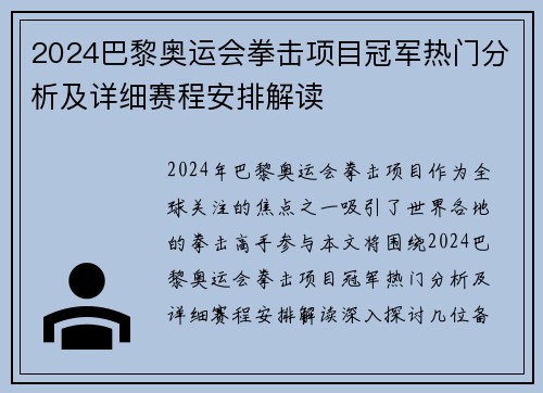 2024巴黎奥运会拳击项目冠军热门分析及详细赛程安排解读