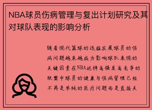 NBA球员伤病管理与复出计划研究及其对球队表现的影响分析