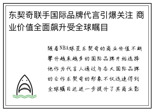东契奇联手国际品牌代言引爆关注 商业价值全面飙升受全球瞩目