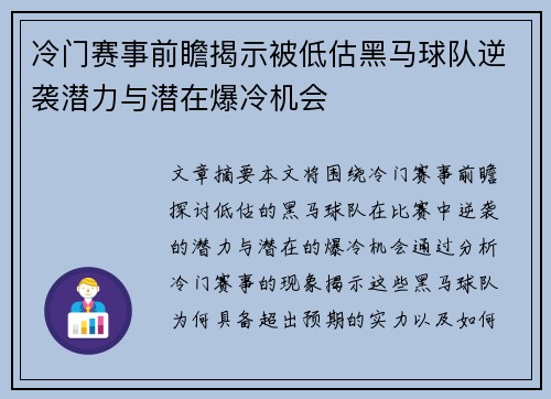 冷门赛事前瞻揭示被低估黑马球队逆袭潜力与潜在爆冷机会
