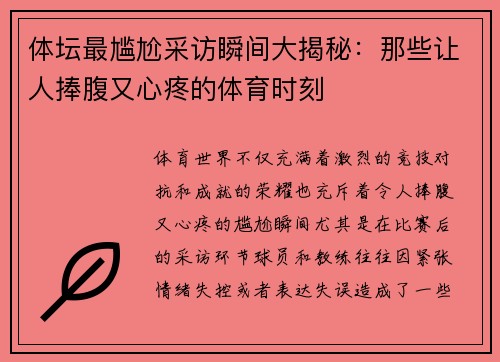 体坛最尴尬采访瞬间大揭秘：那些让人捧腹又心疼的体育时刻