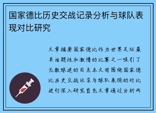 国家德比历史交战记录分析与球队表现对比研究