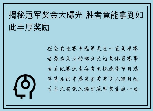 揭秘冠军奖金大曝光 胜者竟能拿到如此丰厚奖励 揭秘冠军奖金大曝光 胜者竟能拿到如此丰厚奖励