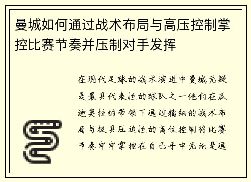 曼城如何通过战术布局与高压控制掌控比赛节奏并压制对手发挥 曼城如何通过战术布局与高压控制掌控比赛节奏并压制对手发挥