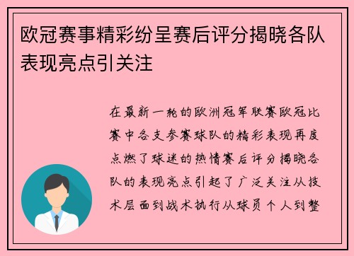 欧冠赛事精彩纷呈赛后评分揭晓各队表现亮点引关注 欧冠赛事精彩纷呈赛后评分揭晓各队表现亮点引关注