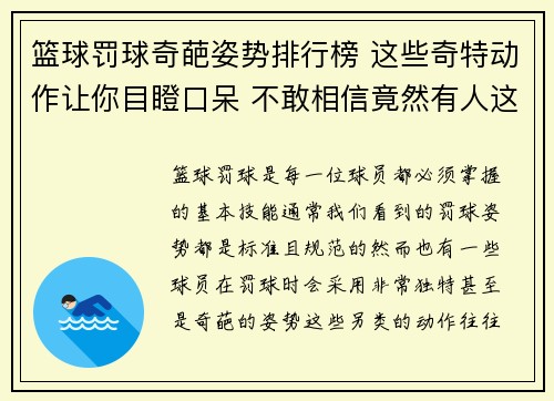 篮球罚球奇葩姿势排行榜 这些奇特动作让你目瞪口呆 不敢相信竟然有人这样罚球 篮球罚球奇葩姿势排行榜 这些奇特动作让你目瞪口呆 不敢相信竟然有人这样罚球