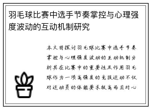 羽毛球比赛中选手节奏掌控与心理强度波动的互动机制研究 羽毛球比赛中选手节奏掌控与心理强度波动的互动机制研究