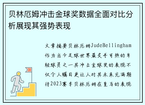 贝林厄姆冲击金球奖数据全面对比分析展现其强势表现 贝林厄姆冲击金球奖数据全面对比分析展现其强势表现