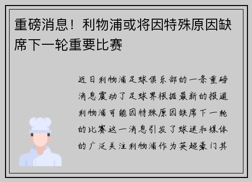 重磅消息!利物浦或将因特殊原因缺席下一轮重要比赛 重磅消息!利物浦或将因特殊原因缺席下一轮重要比赛