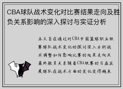 CBA球队战术变化对比赛结果走向及胜负关系影响的深入探讨与实证分析 CBA球队战术变化对比赛结果走向及胜负关系影响的深入探讨与实证分析