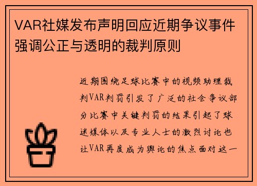VAR社媒发布声明回应近期争议事件 强调公正与透明的裁判原则
