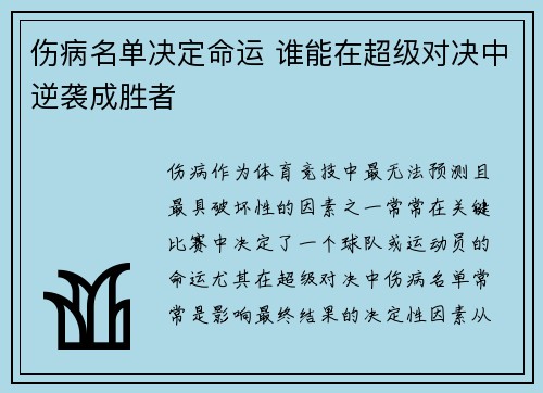 伤病名单决定命运 谁能在超级对决中逆袭成胜者 伤病名单决定命运 谁能在超级对决中逆袭成胜者