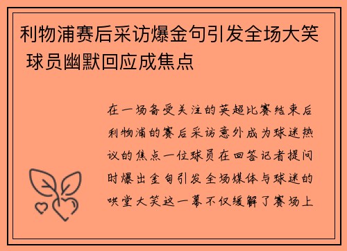 利物浦赛后采访爆金句引发全场大笑 球员幽默回应成焦点