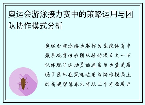 奥运会游泳接力赛中的策略运用与团队协作模式分析