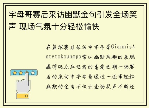 字母哥赛后采访幽默金句引发全场笑声 现场气氛十分轻松愉快